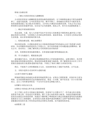 职场人加薪要掌握的职场法则