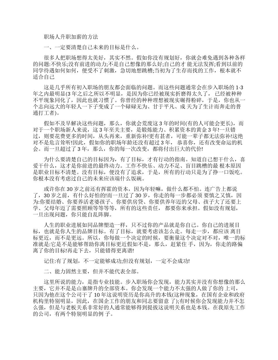 职场人怎样才能够升职加薪_第1页