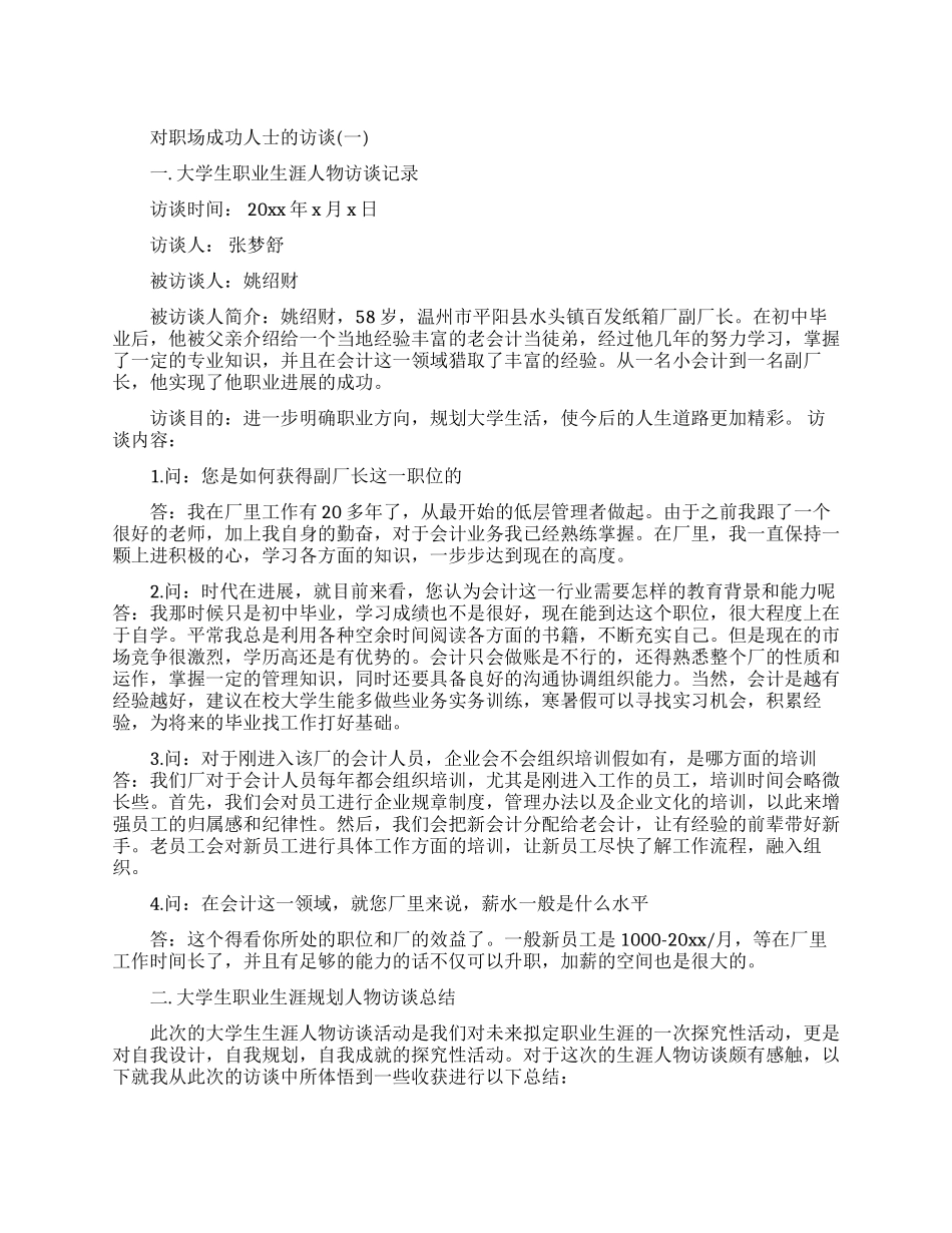 职场人物访谈报告范文优秀参考_第1页