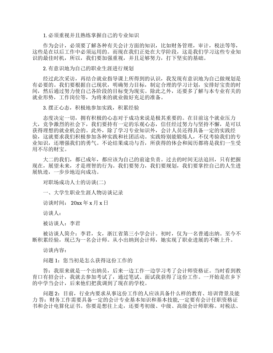 职场人物访谈报告范文优秀参考_第2页