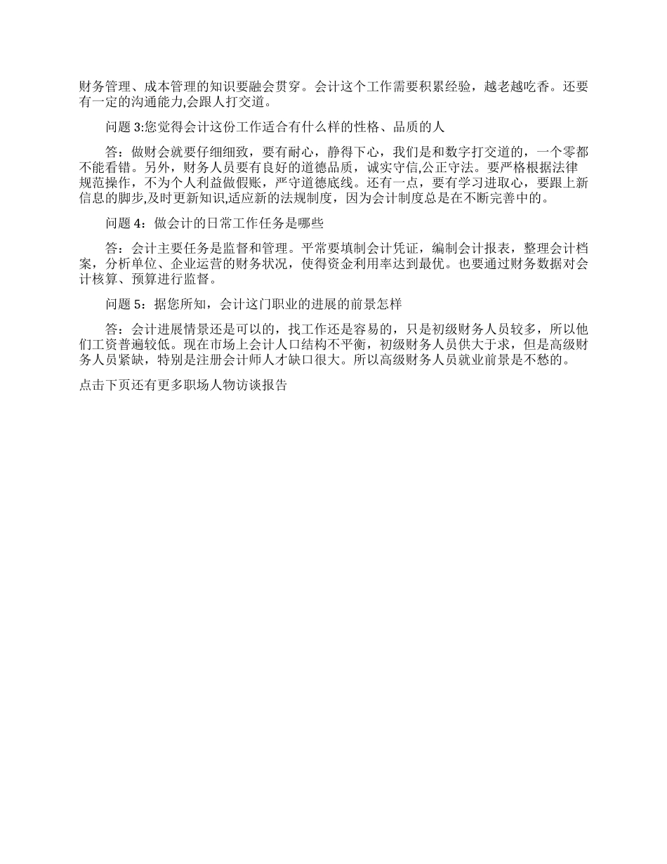 职场人物访谈报告范文优秀参考_第3页