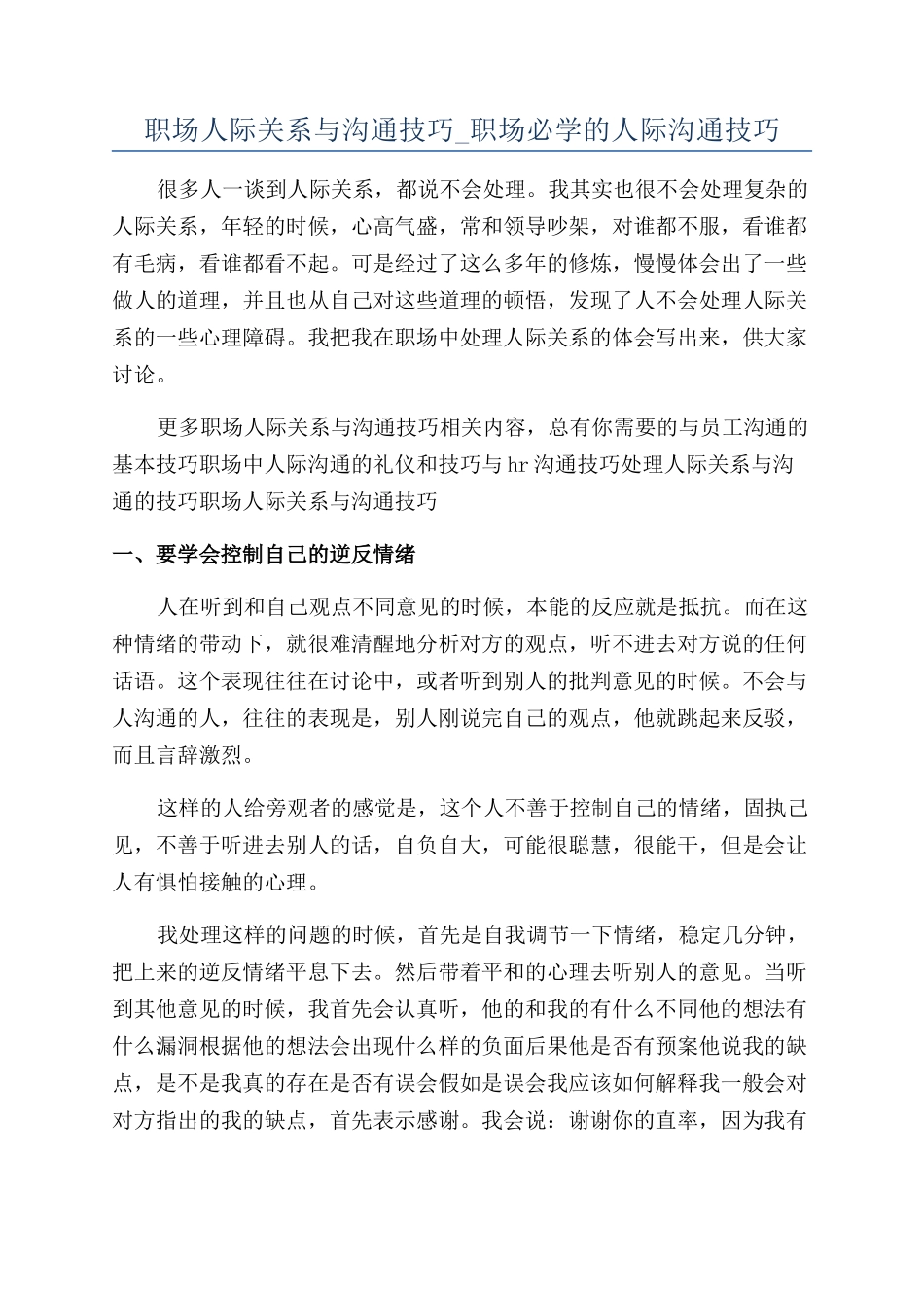 职场人际关系与沟通技巧-职场必学的人际沟通技巧_第1页