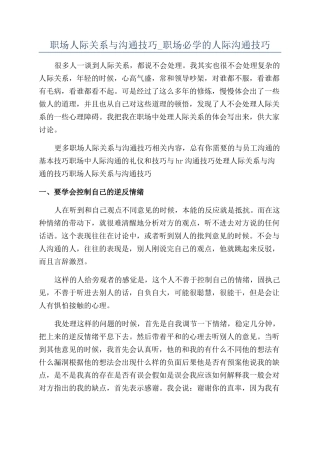 职场人际关系与沟通技巧-职场必学的人际沟通技巧