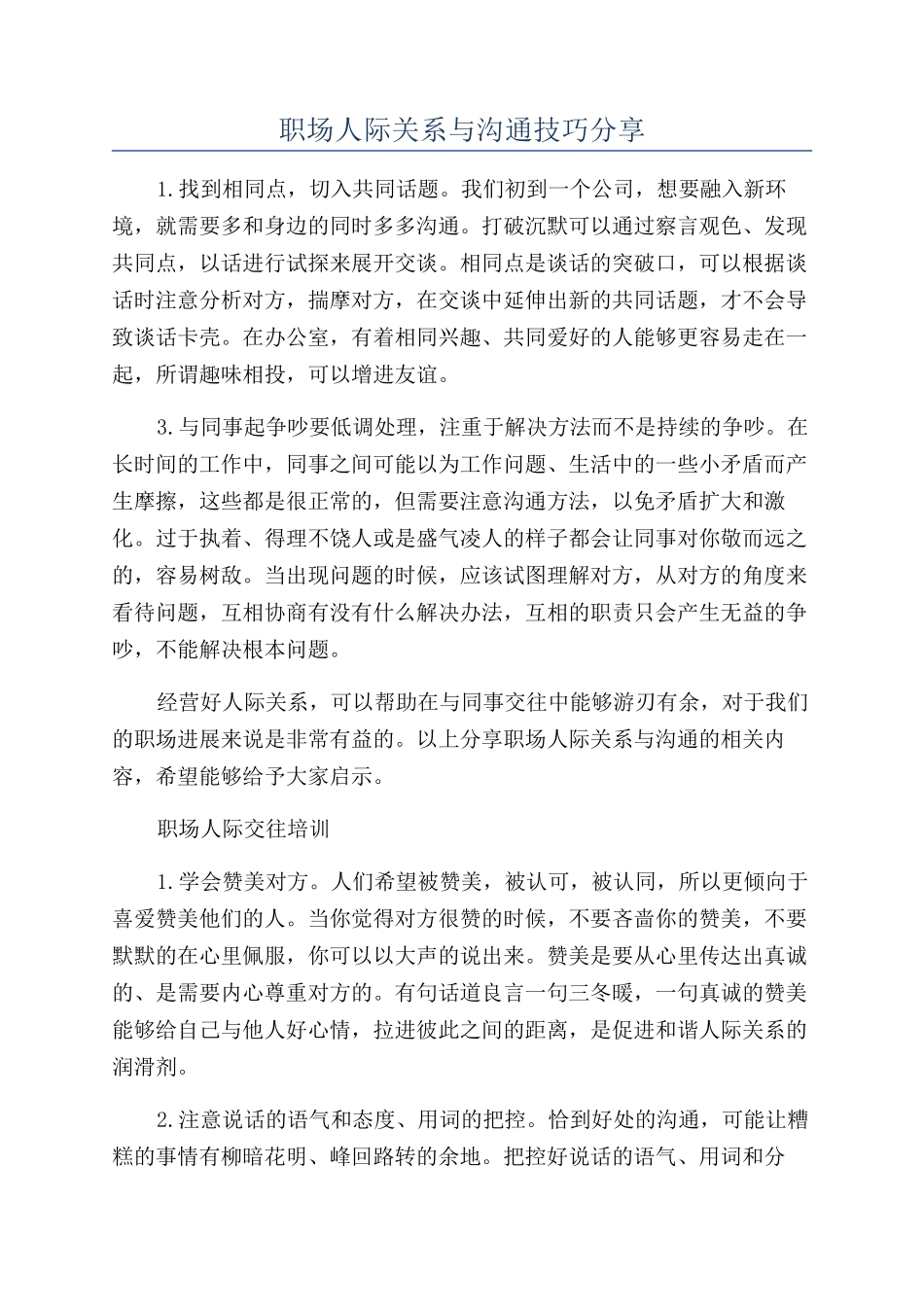 职场人际关系与沟通技巧分享_第1页