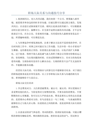 职场人际关系与沟通技巧分享