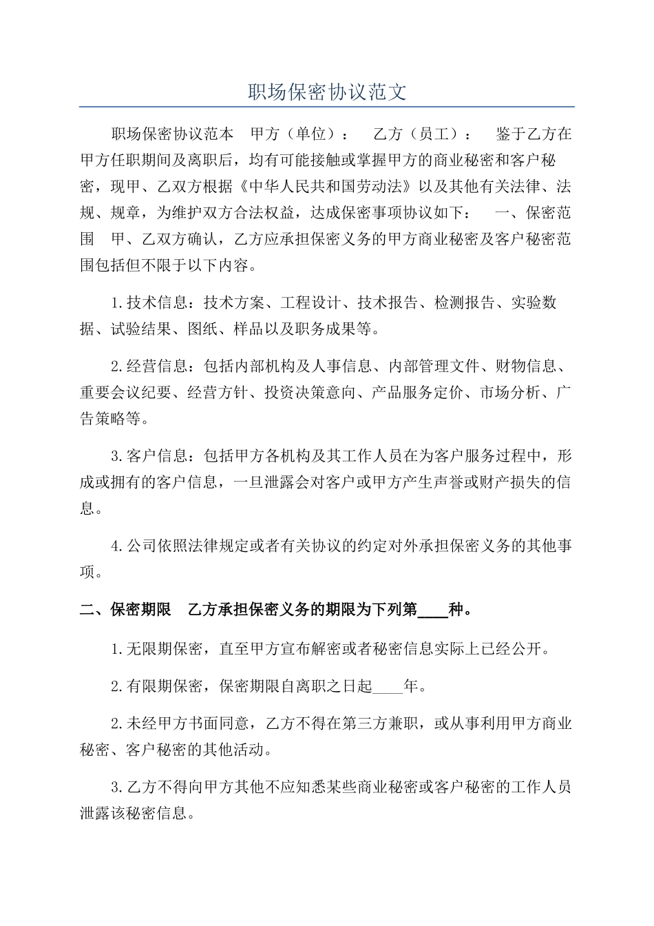职场保密协议范文_第1页