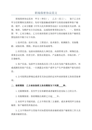 职场保密协议范文