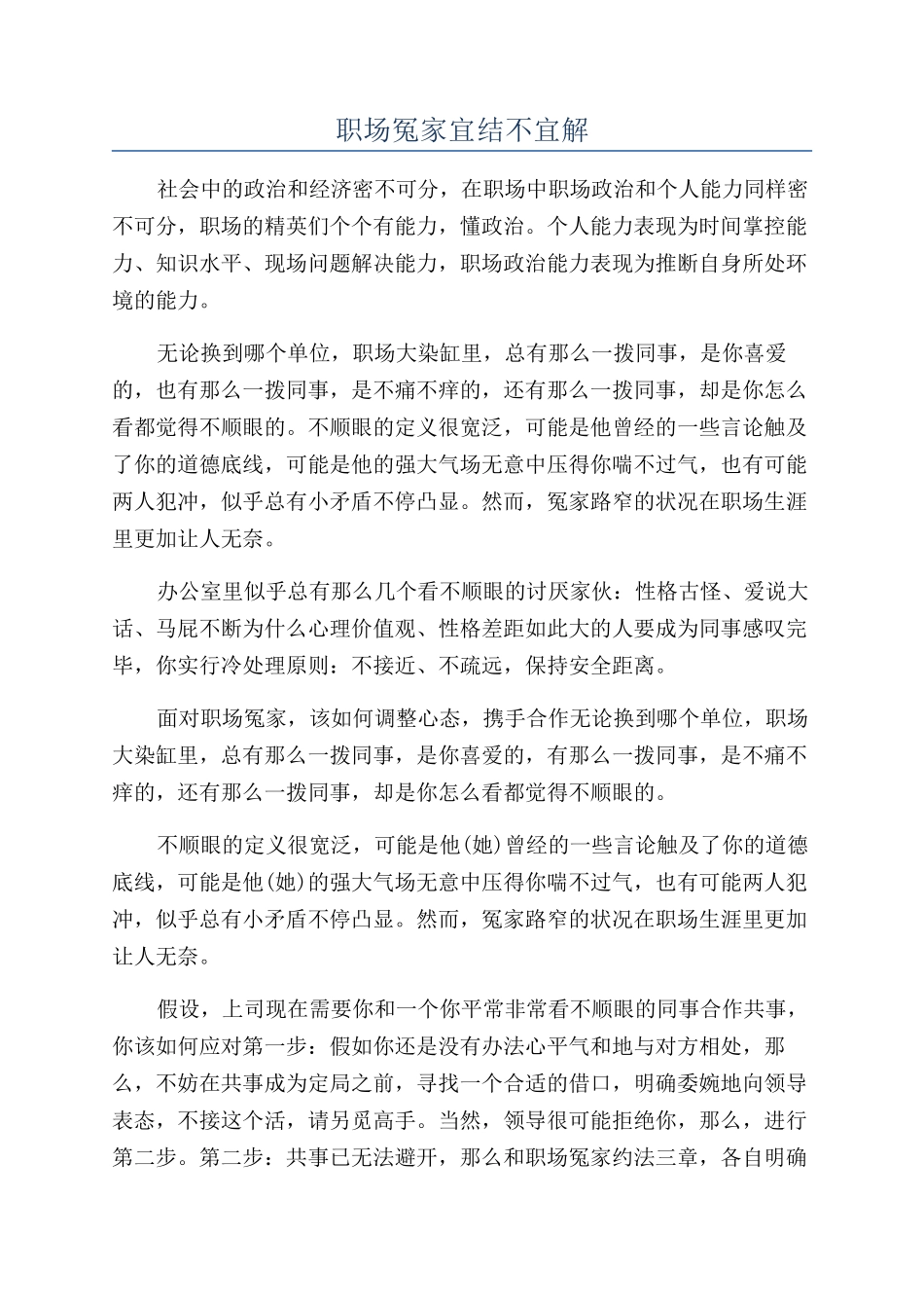 职场冤家宜结不宜解_第1页