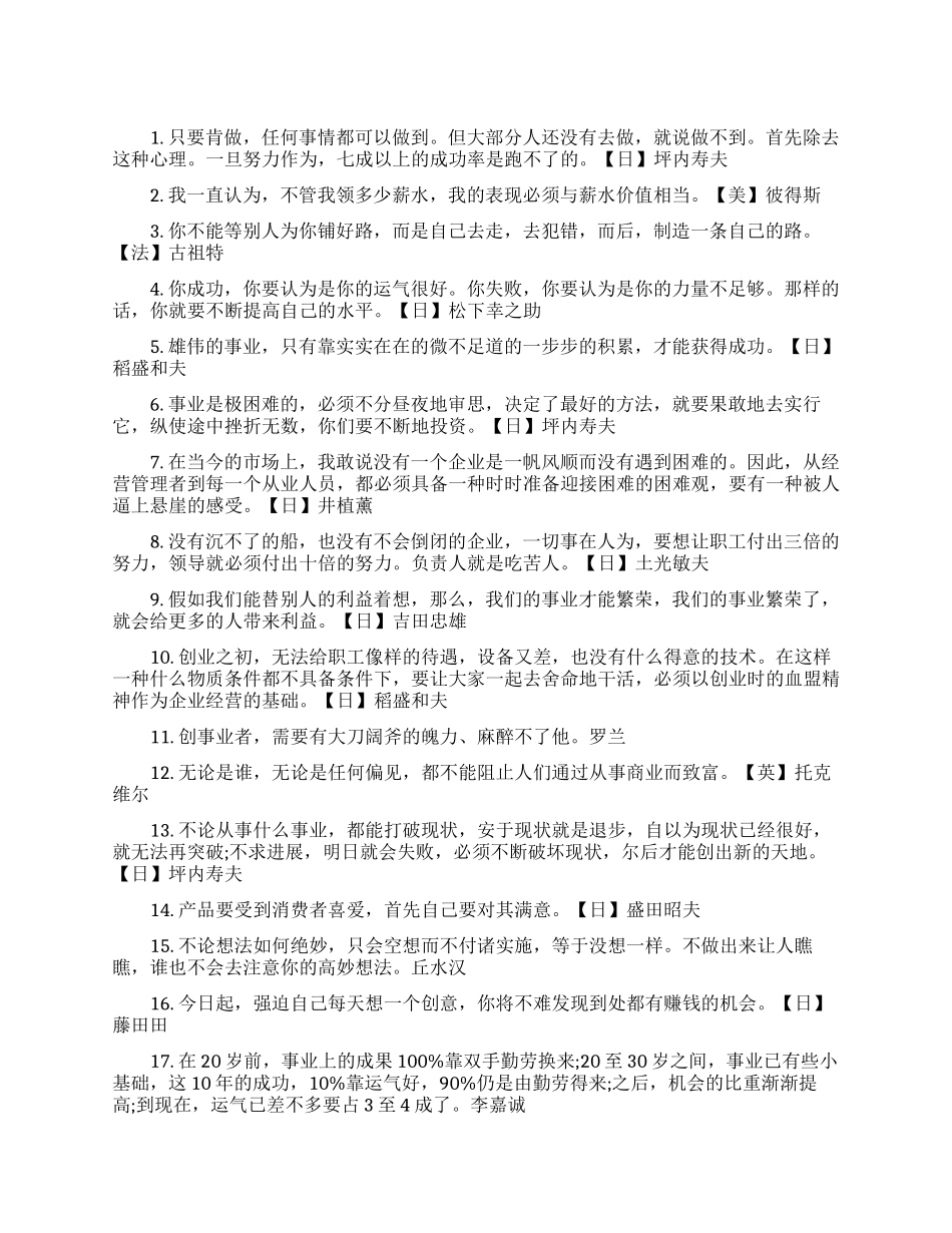 职场创业名人励志正能量语录_第1页