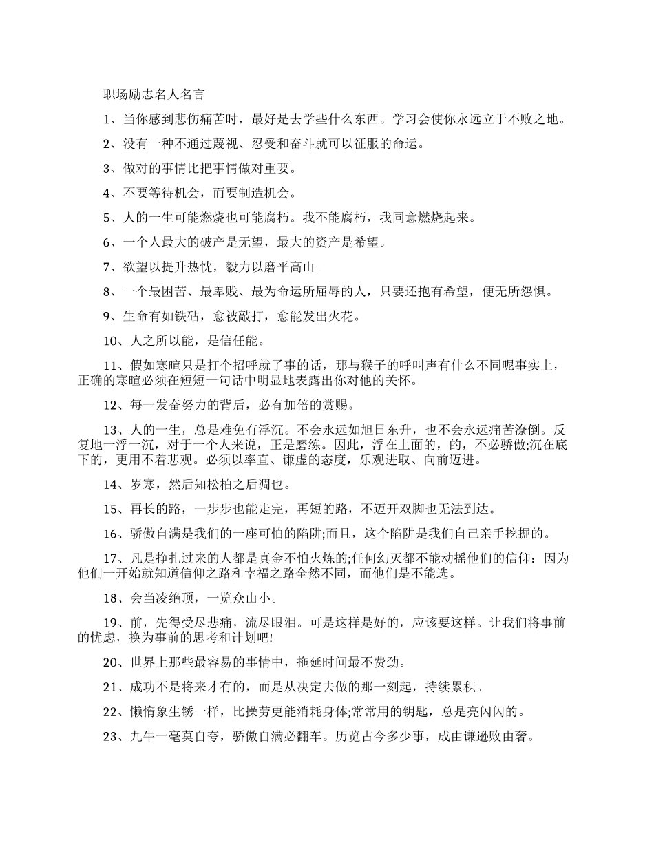 职场励志名人名言有哪些_第1页