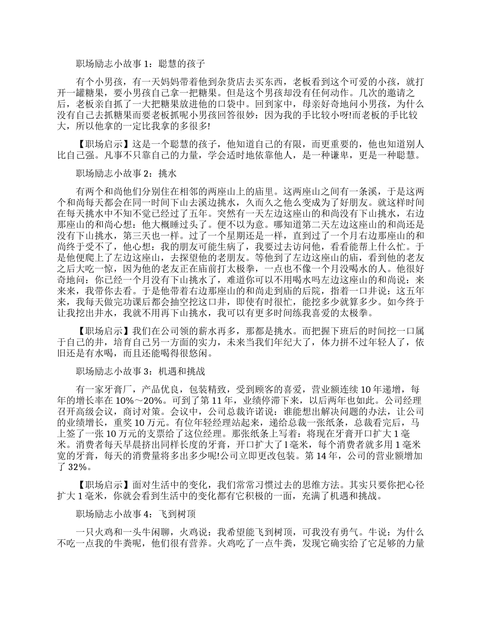 职场励志小故事及感悟-职场励志小故事大道理_第1页