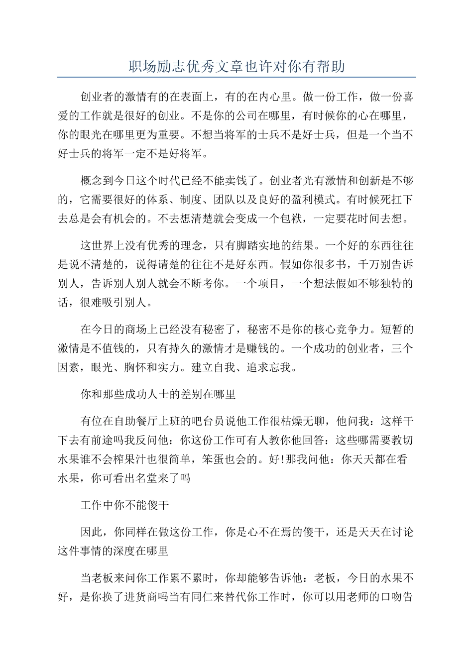 职场励志优秀文章也许对你有帮助_第1页
