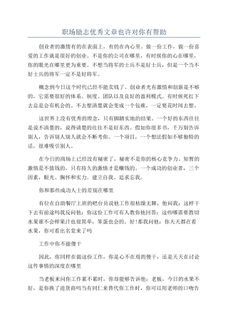 职场励志优秀文章也许对你有帮助