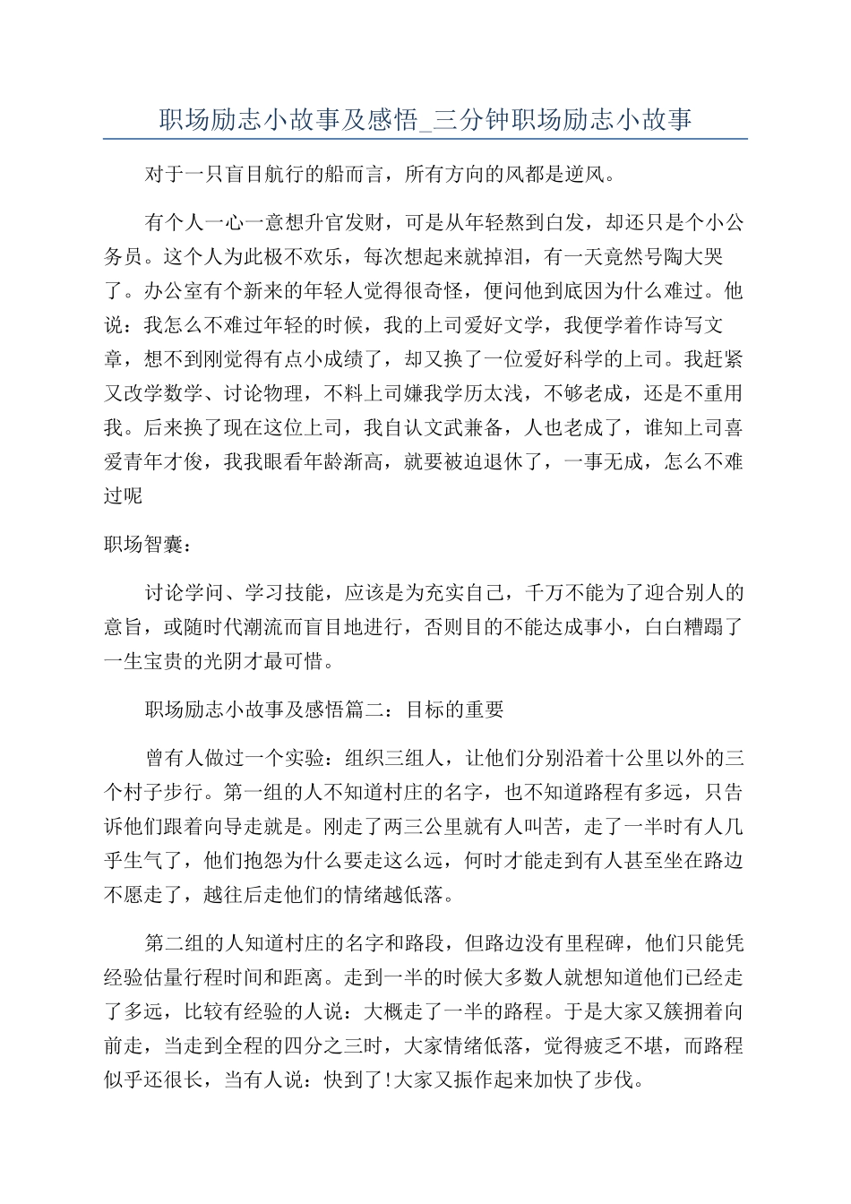 职场励志小故事及感悟-三分钟职场励志小故事_第1页