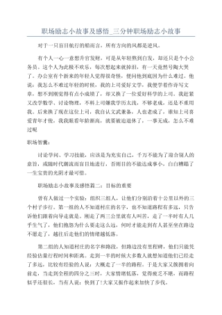 职场励志小故事及感悟-三分钟职场励志小故事