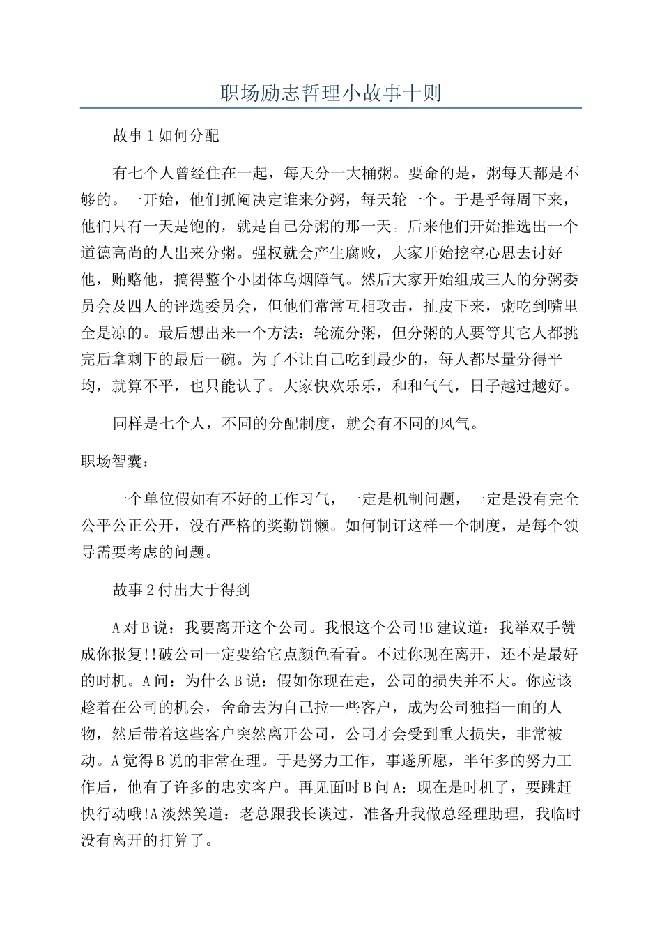 职场励志哲理小故事十则_第1页