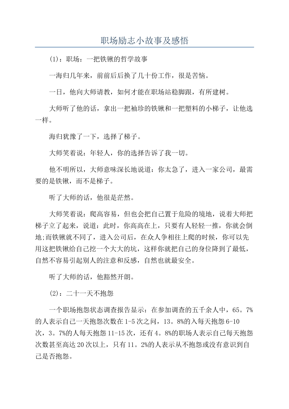 职场励志小故事及感悟_第1页