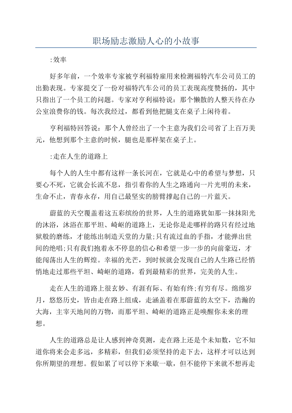 职场励志激励人心的小故事_第1页