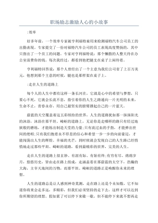 职场励志激励人心的小故事