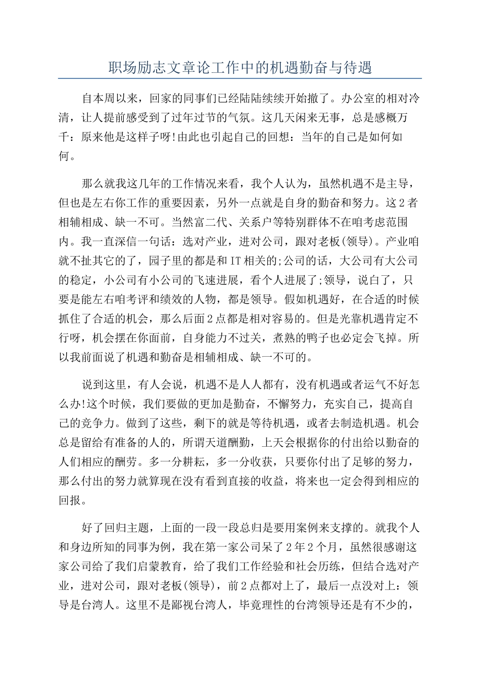 职场励志文章论工作中的机遇勤奋与待遇_第1页