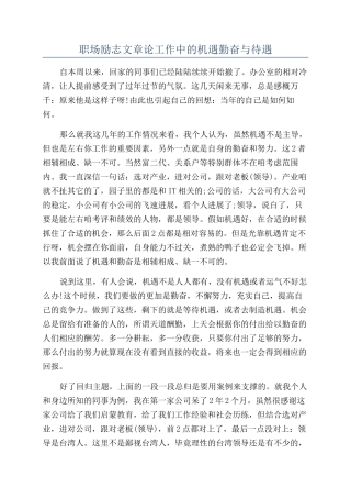 职场励志文章论工作中的机遇勤奋与待遇
