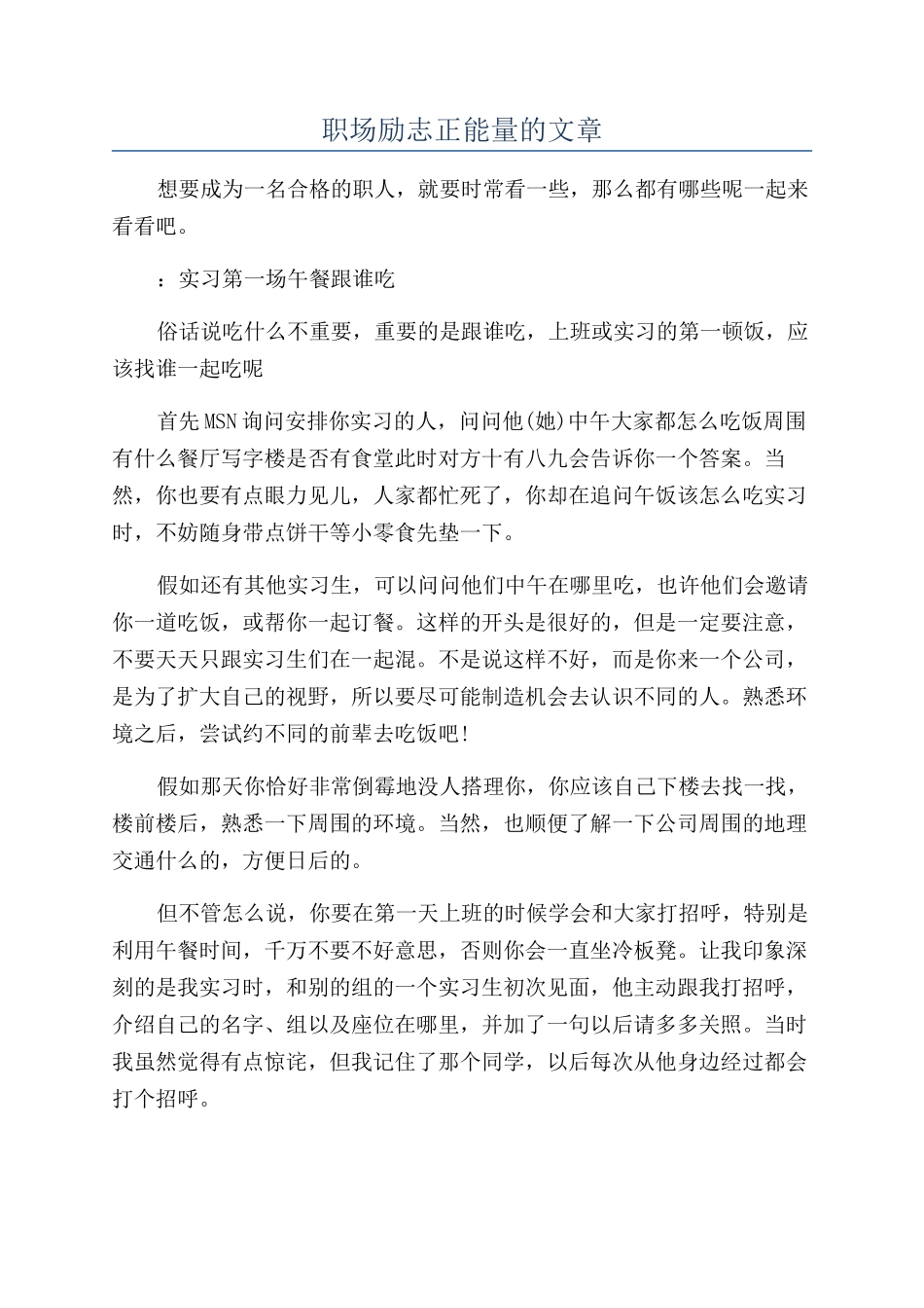 职场励志正能量的文章_第1页