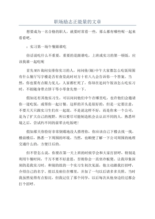 职场励志正能量的文章