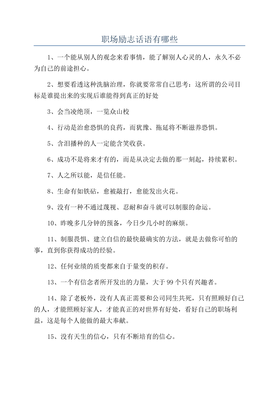 职场励志话语有哪些_第1页