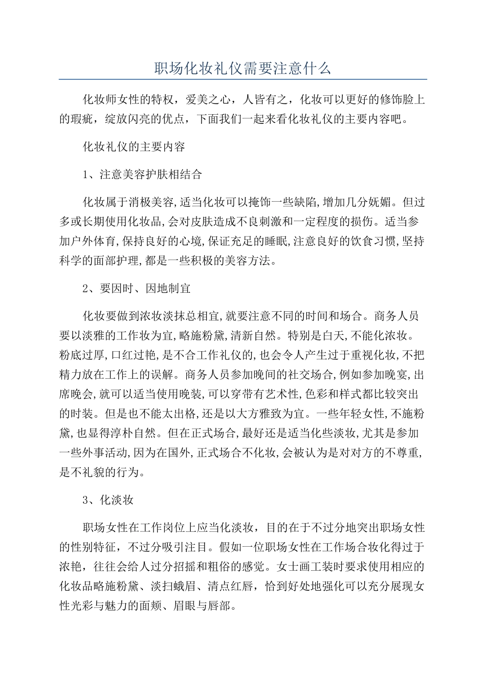 职场化妆礼仪需要注意什么_第1页