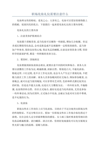 职场化妆礼仪需要注意什么