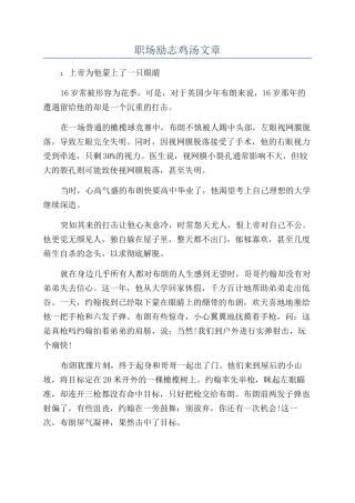 职场励志鸡汤文章