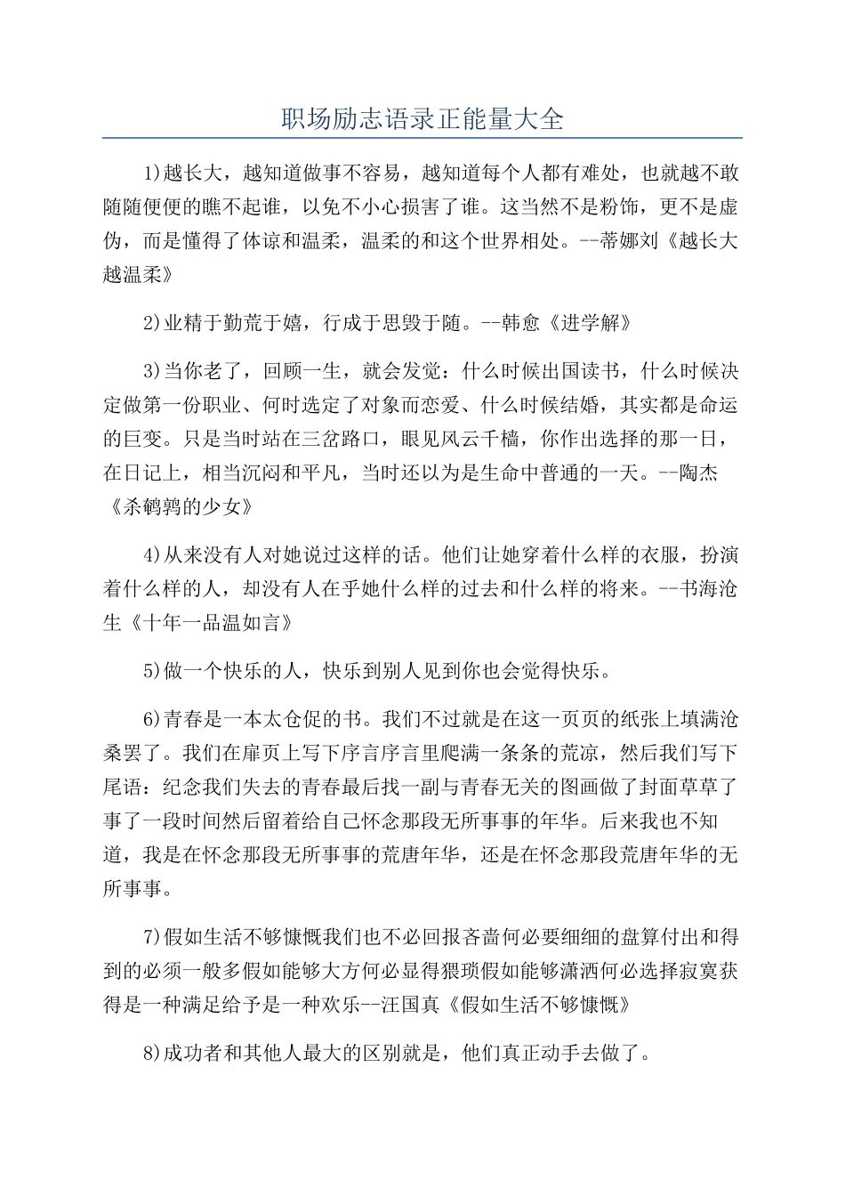 职场励志语录正能量大全_第1页