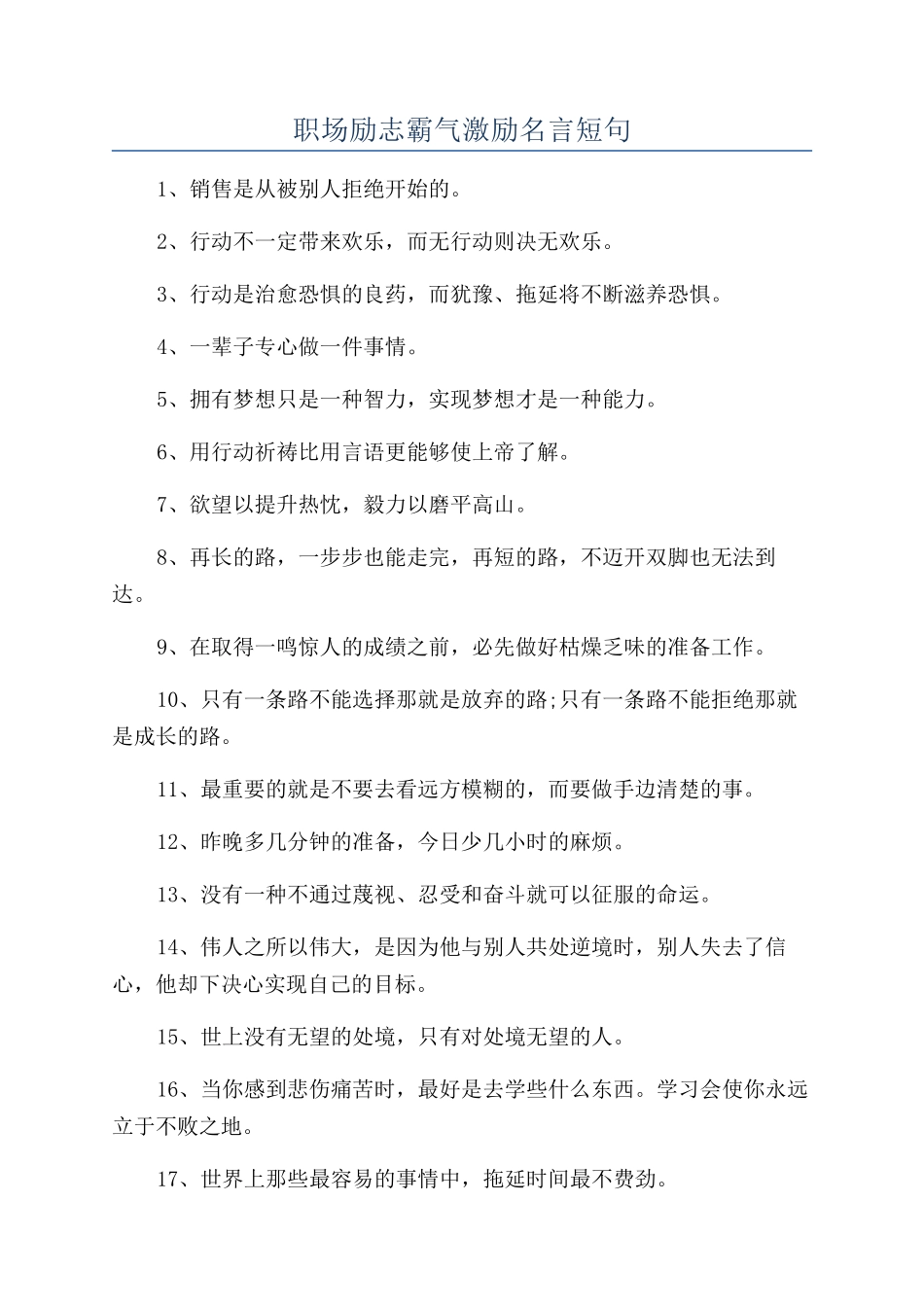 职场励志霸气激励名言短句_第1页
