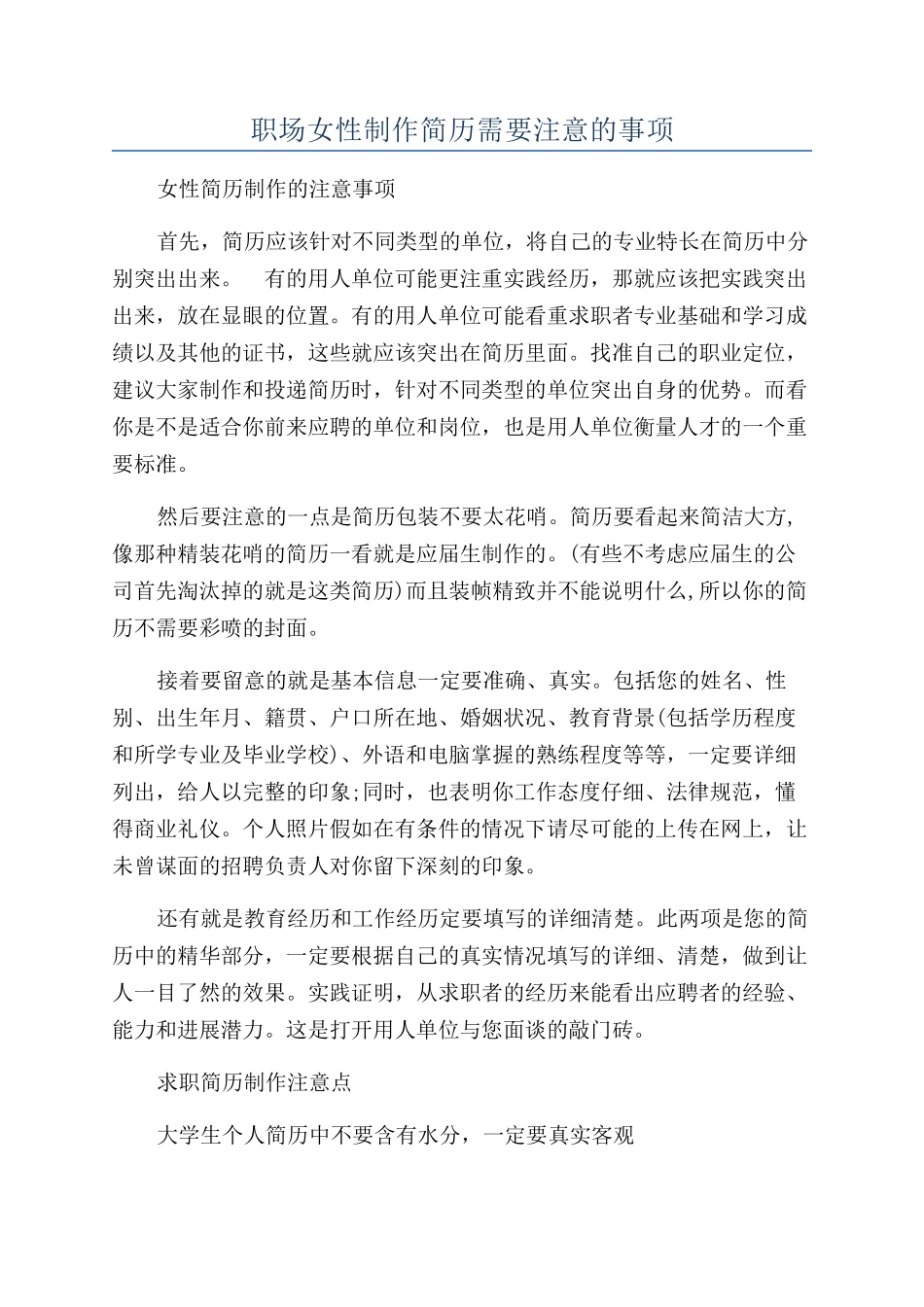 职场女性制作简历需要注意的事项_第1页