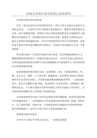 职场女性制作简历需要注意的事项