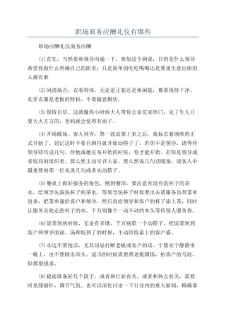 职场商务应酬礼仪有哪些