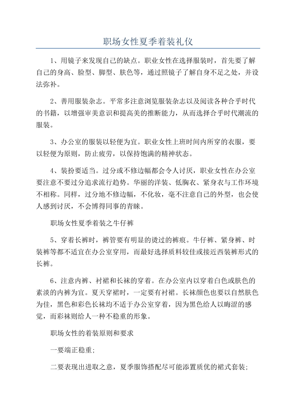 职场女性夏季着装礼仪_第1页