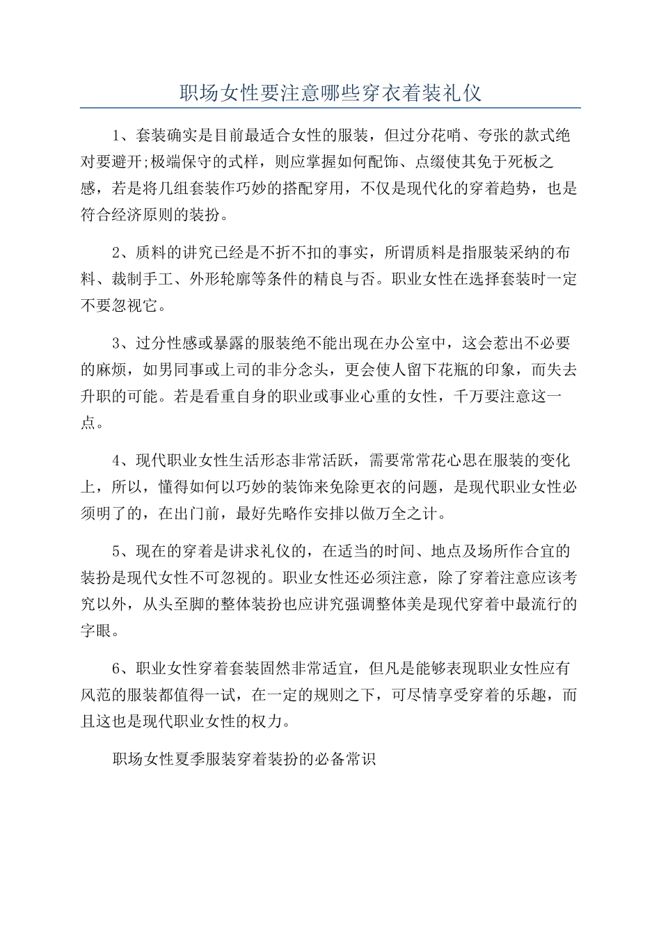 职场女性要注意哪些穿衣着装礼仪_第1页