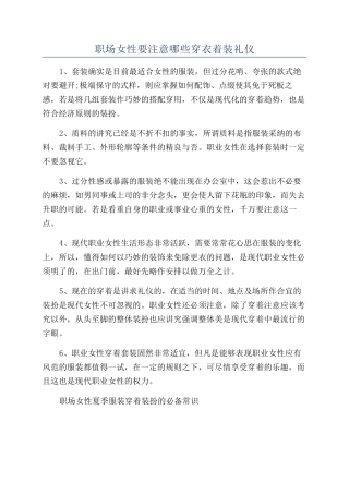 职场女性要注意哪些穿衣着装礼仪