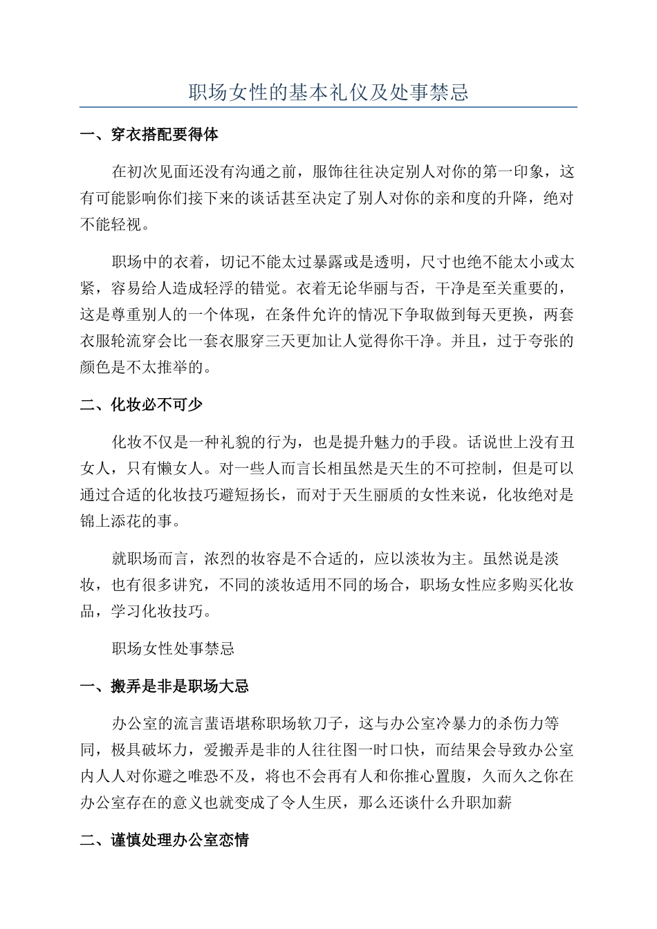 职场女性的基本礼仪及处事禁忌_第1页