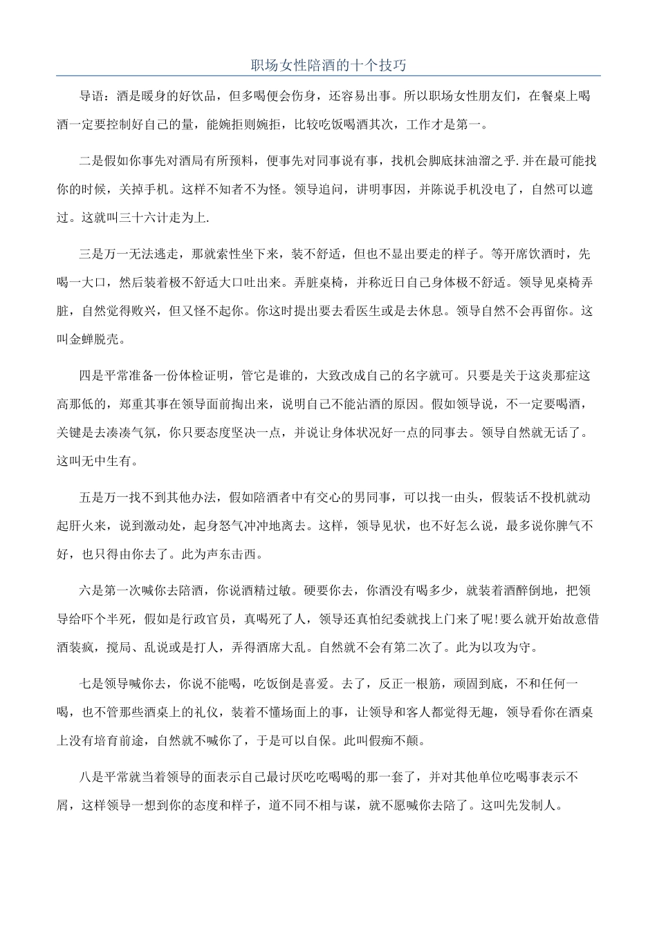 职场女性陪酒的十个技巧_第1页