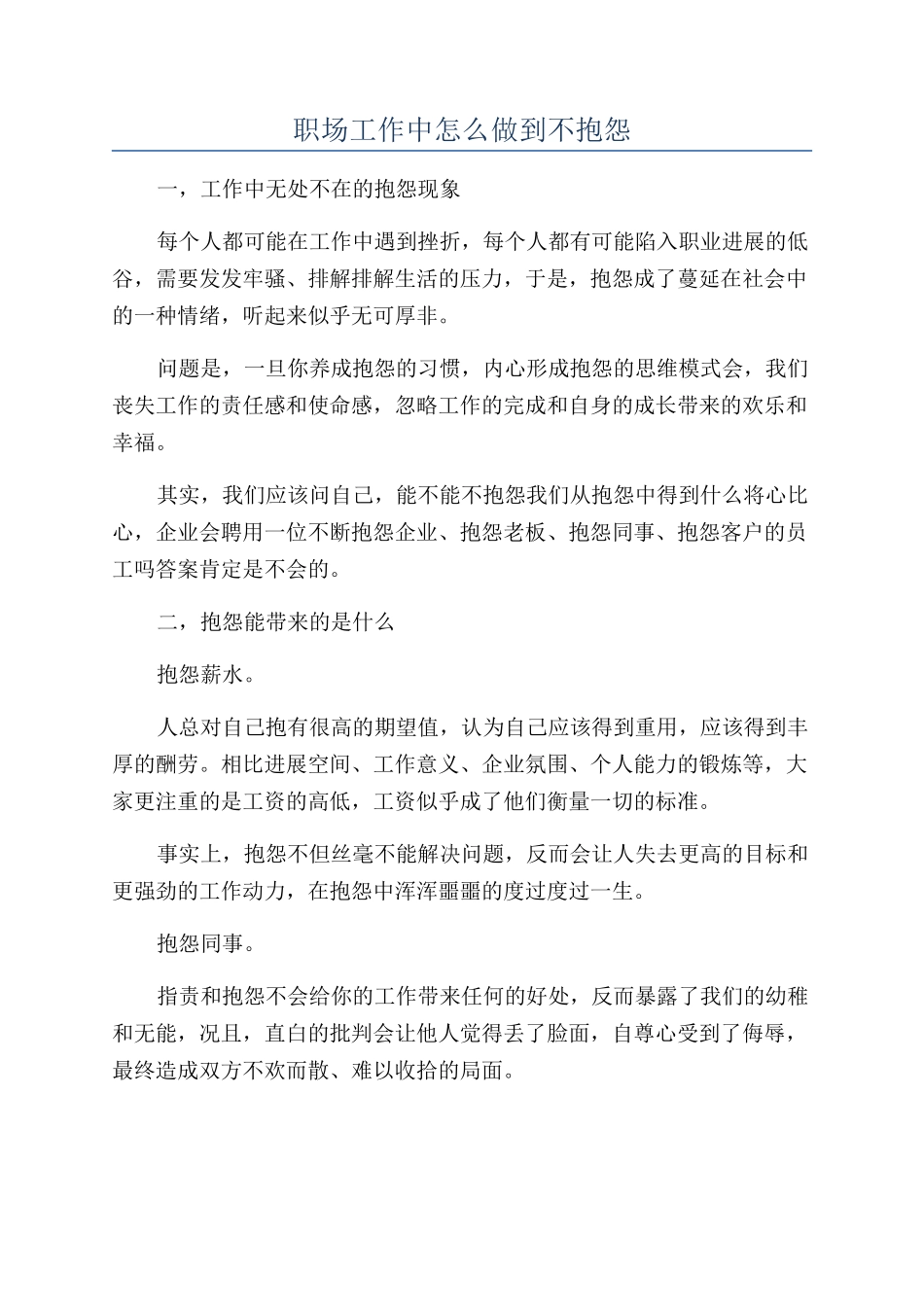 职场工作中怎么做到不抱怨_第1页