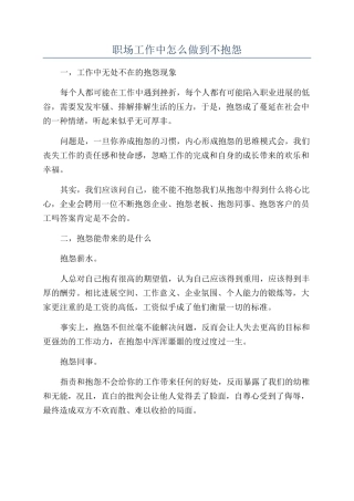职场工作中怎么做到不抱怨