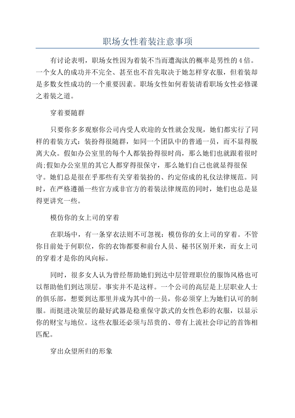 职场女性着装注意事项_第1页