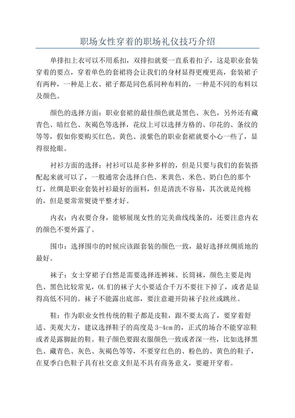 职场女性穿着的职场礼仪技巧介绍_第1页
