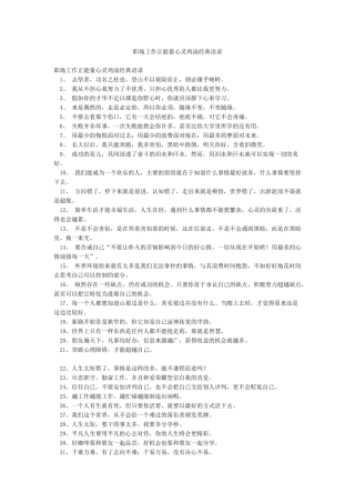 职场工作正能量心灵鸡汤经典语录