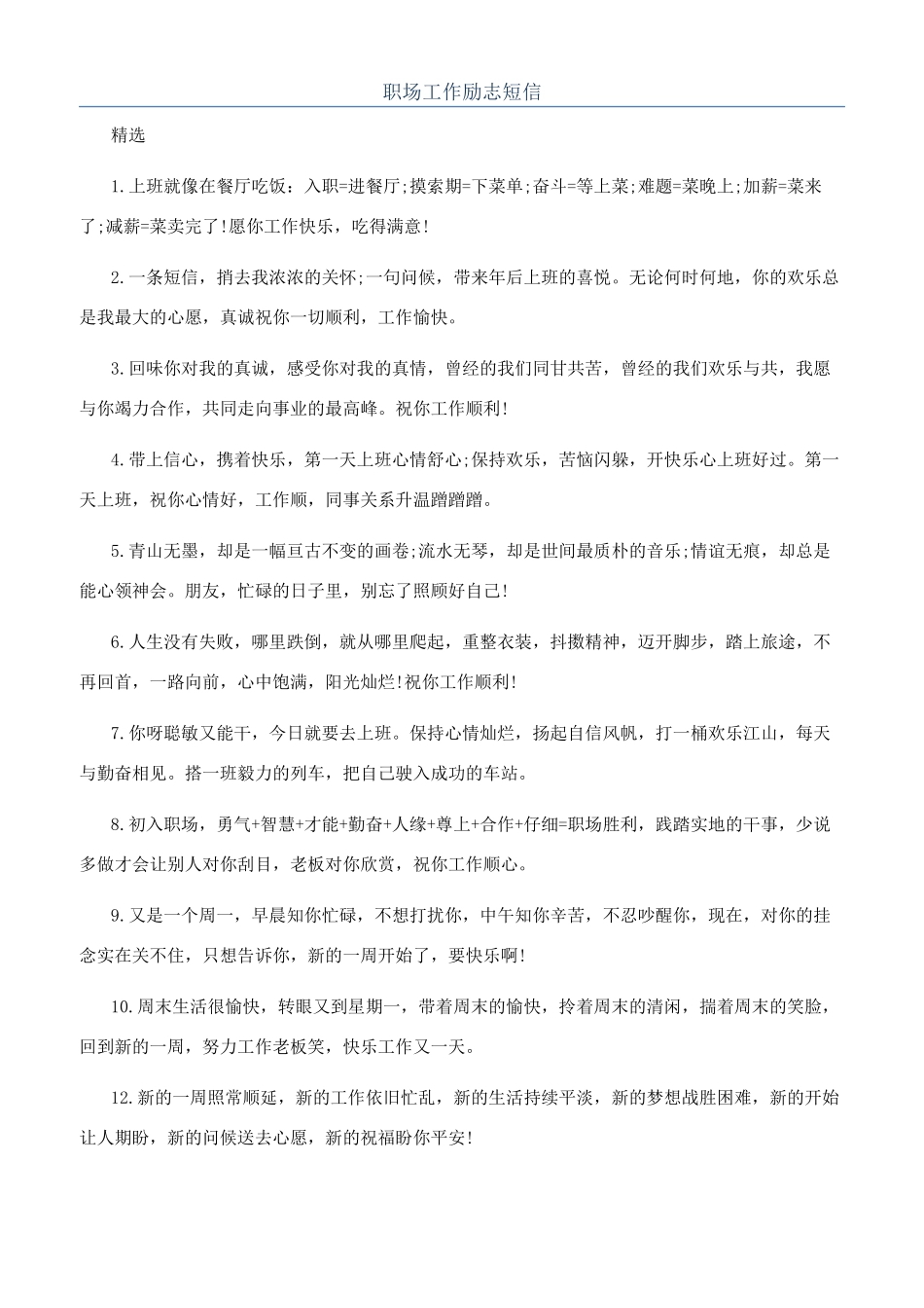 职场工作励志短信_第1页