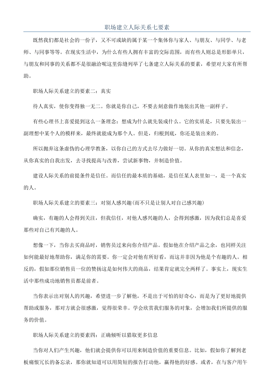 职场建立人际关系七要素_第1页