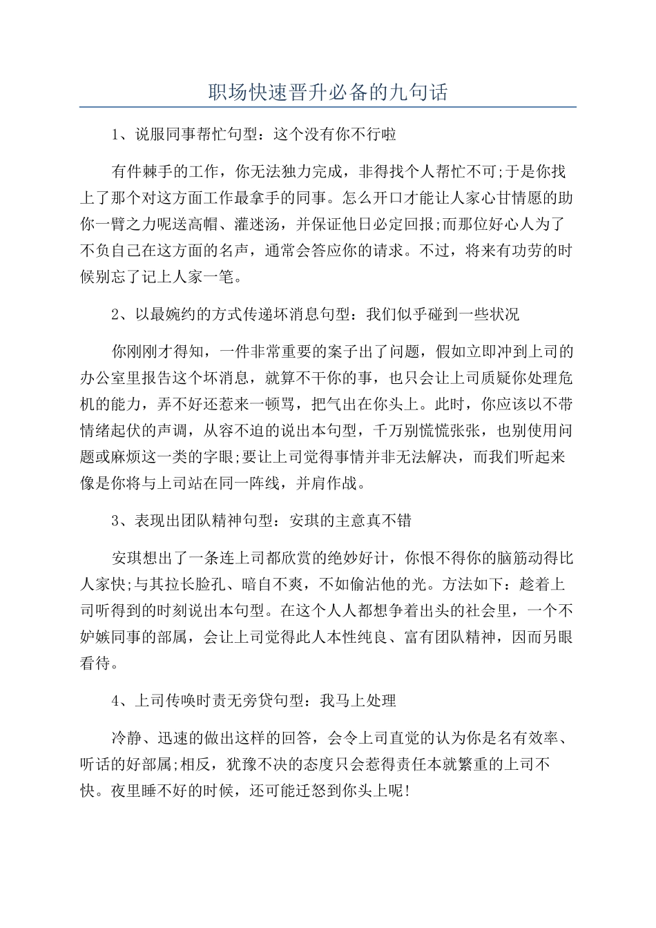 职场快速晋升必备的九句话_第1页