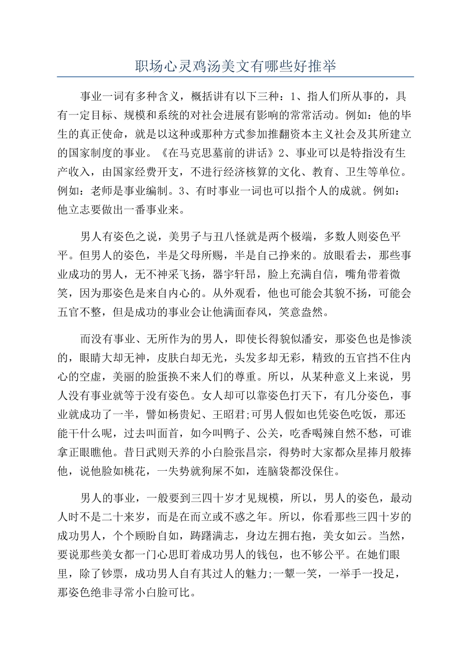 职场心灵鸡汤美文有哪些好推荐_第1页